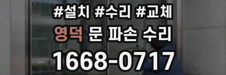 영덕 문 파손 수리
