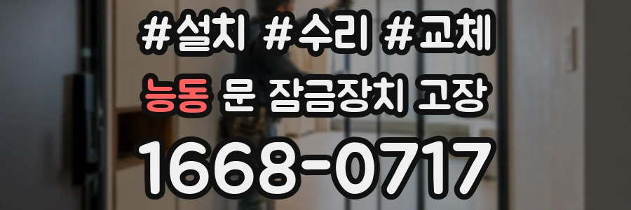 능동 문 잠금장치 고장
