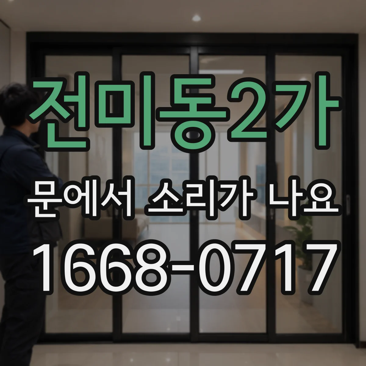 전미동2가 문에서 소리가 나요