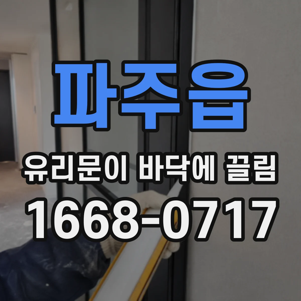 파주읍 유리문이 바닥에 끌림