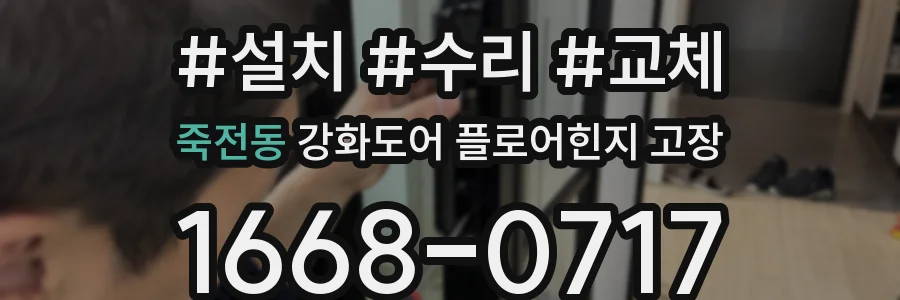 죽전동 강화도어 플로어힌지 고장