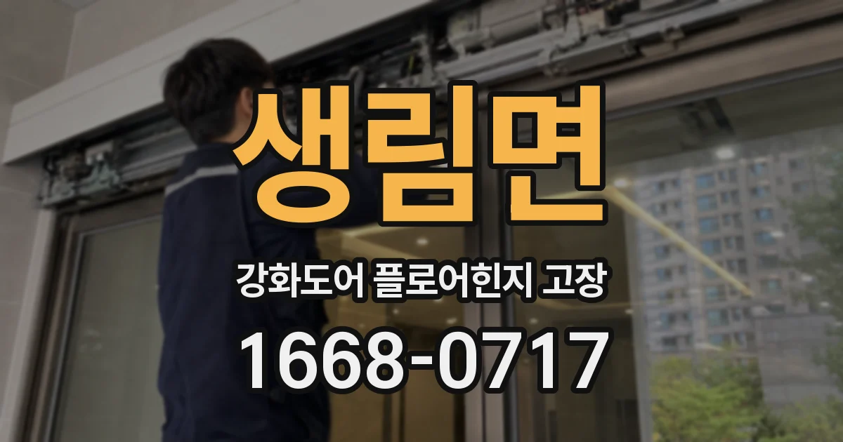 생림면 강화도어 플로어힌지 고장