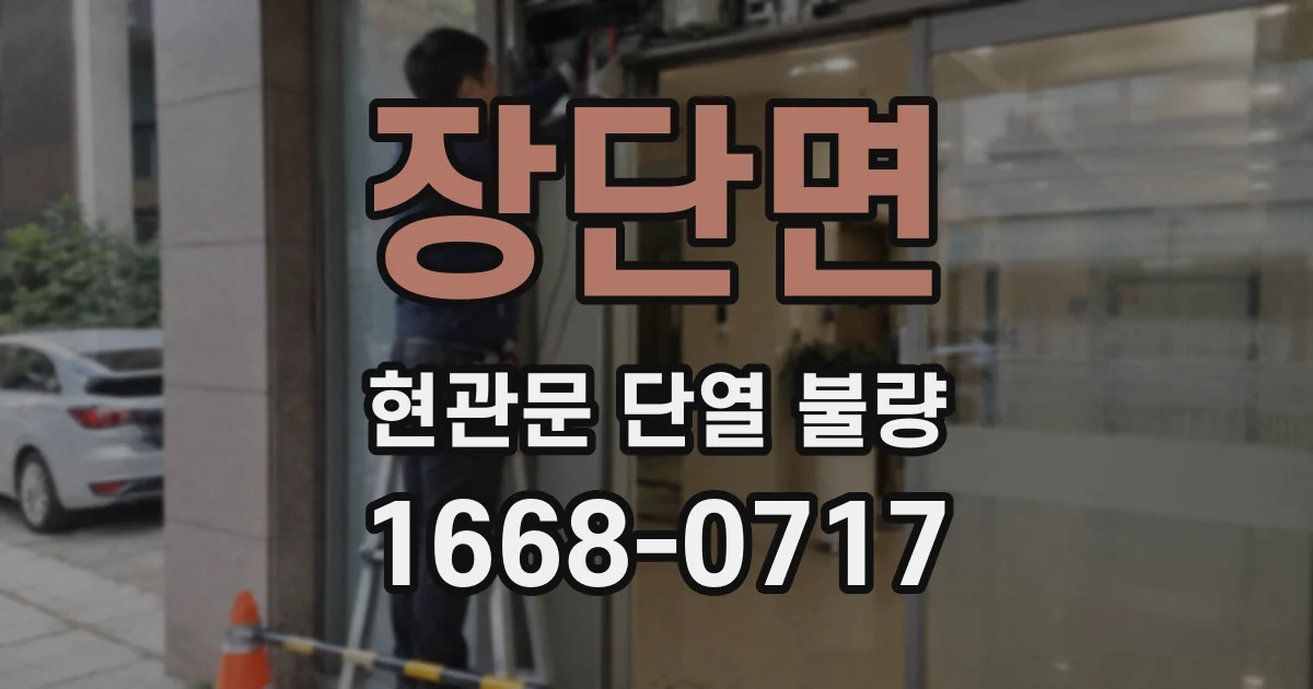 장단면 현관문 단열 불량