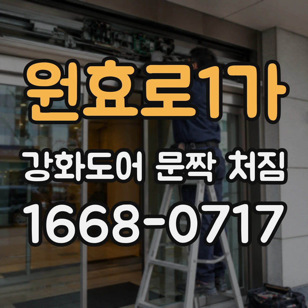 원효로1가 강화도어 문짝 처짐