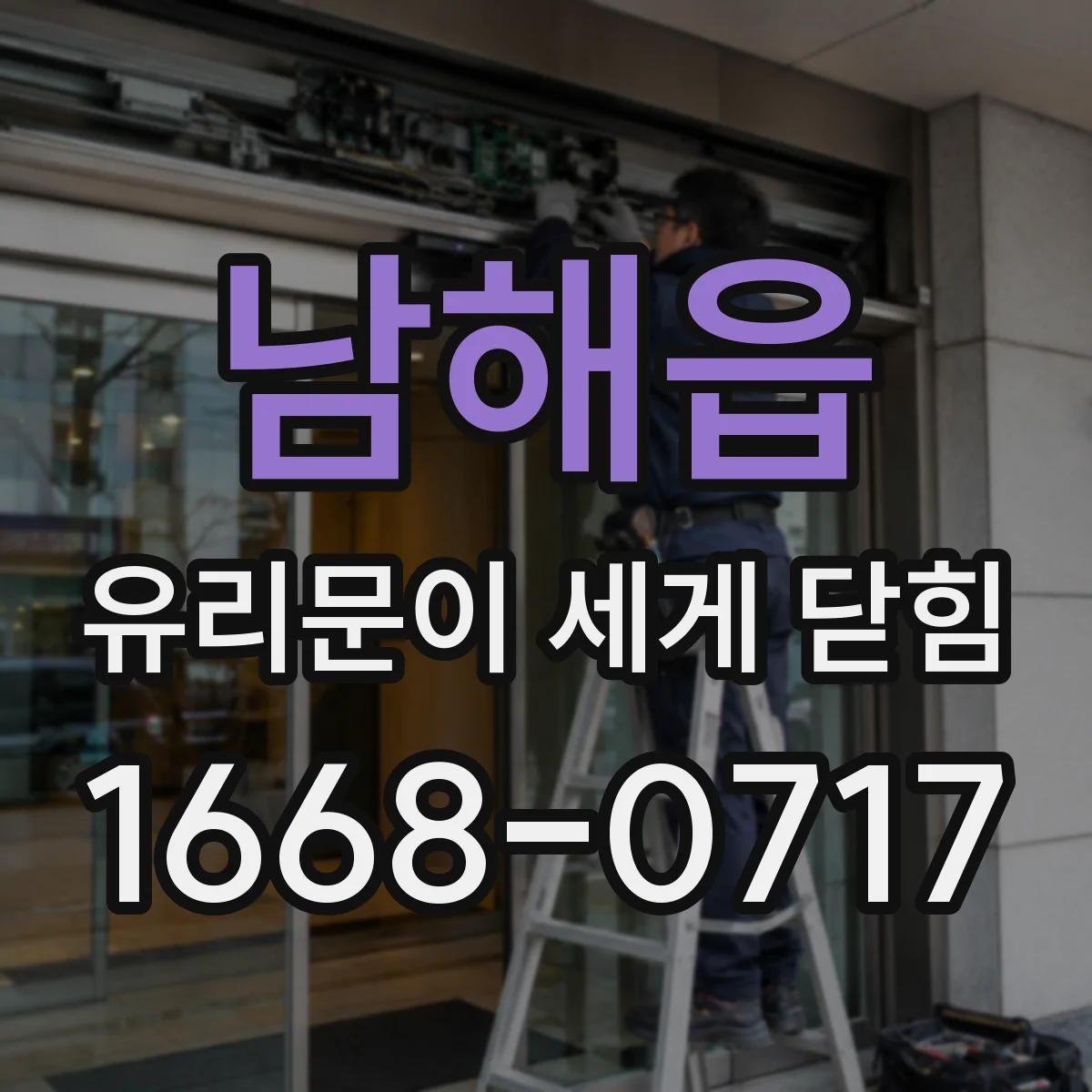 남해읍 유리문이 세게 닫힘