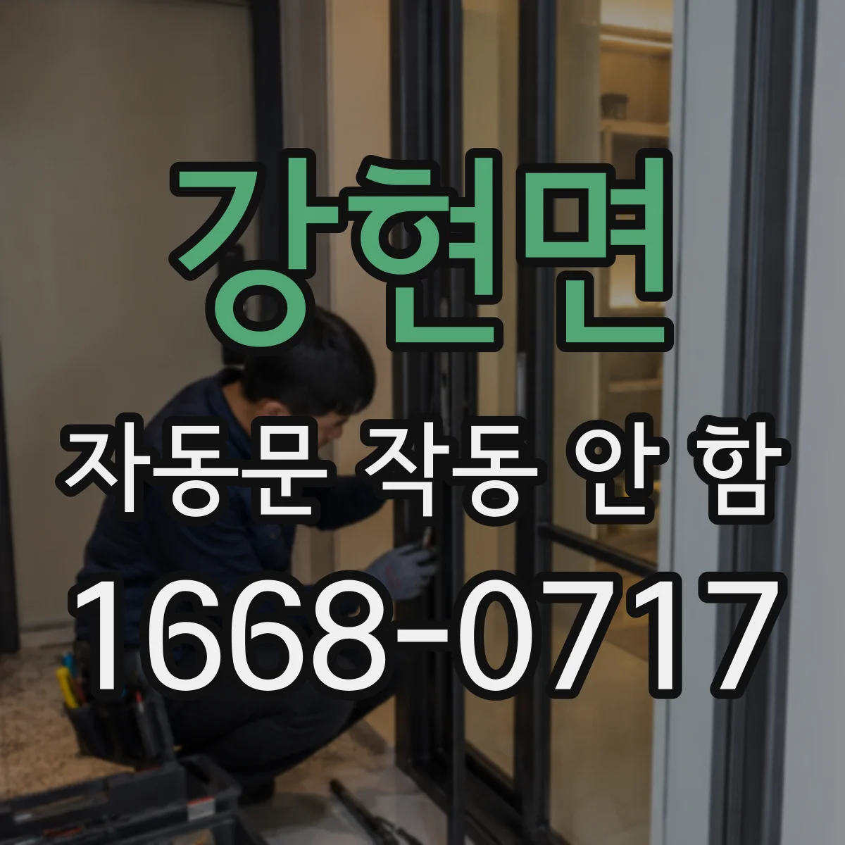 강현면 자동문 작동 안 함