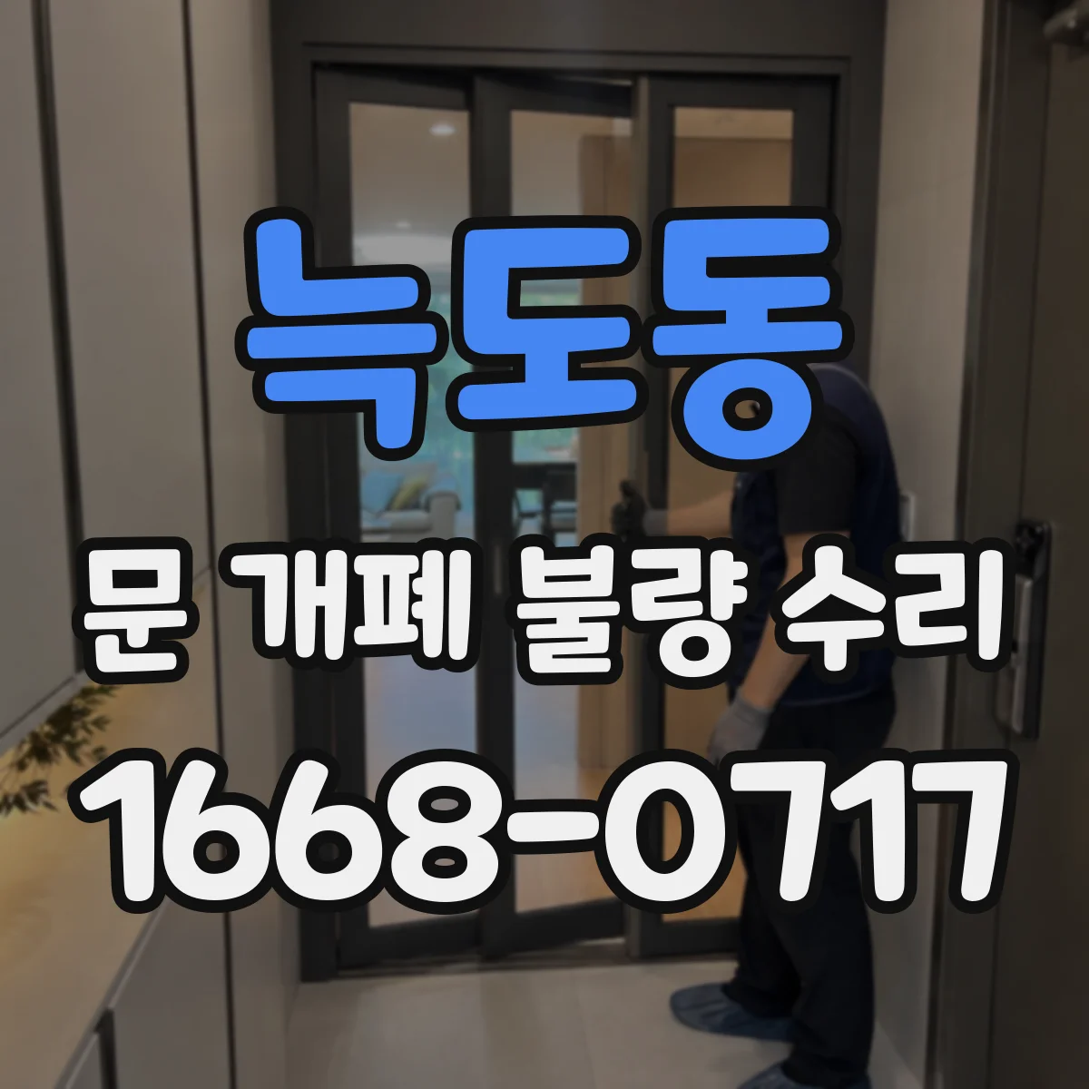 늑도동 문 개폐 불량 수리