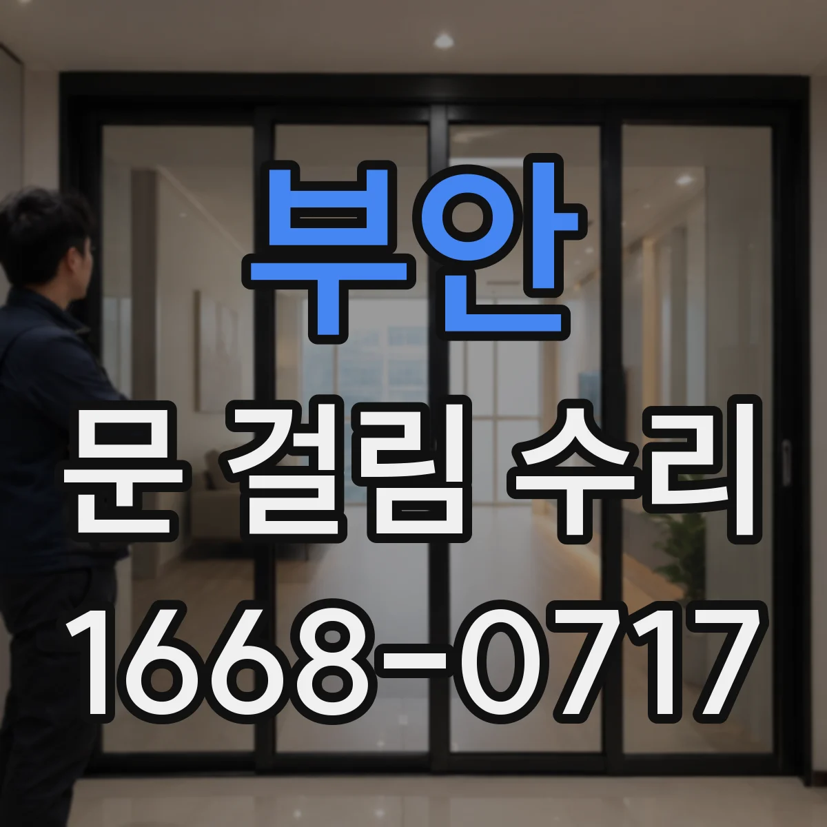 부안 문 걸림 수리 시간이 지나 처진 문 정렬 방법 안내