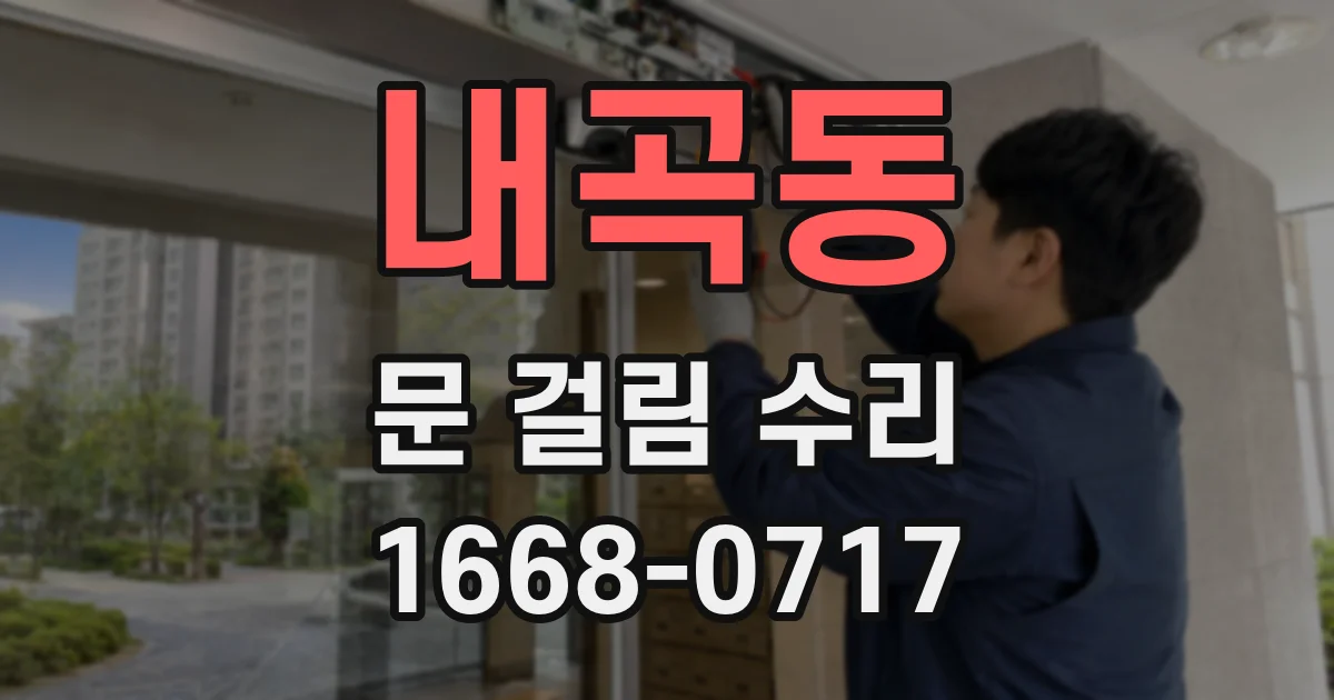 내곡동 문 걸림 수리