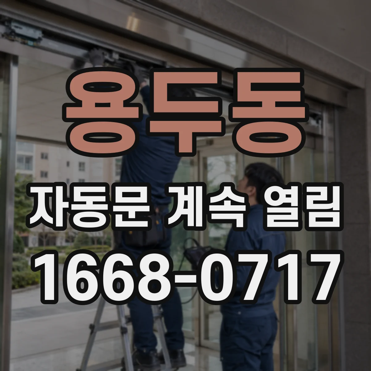 용두동 자동문 계속 열림