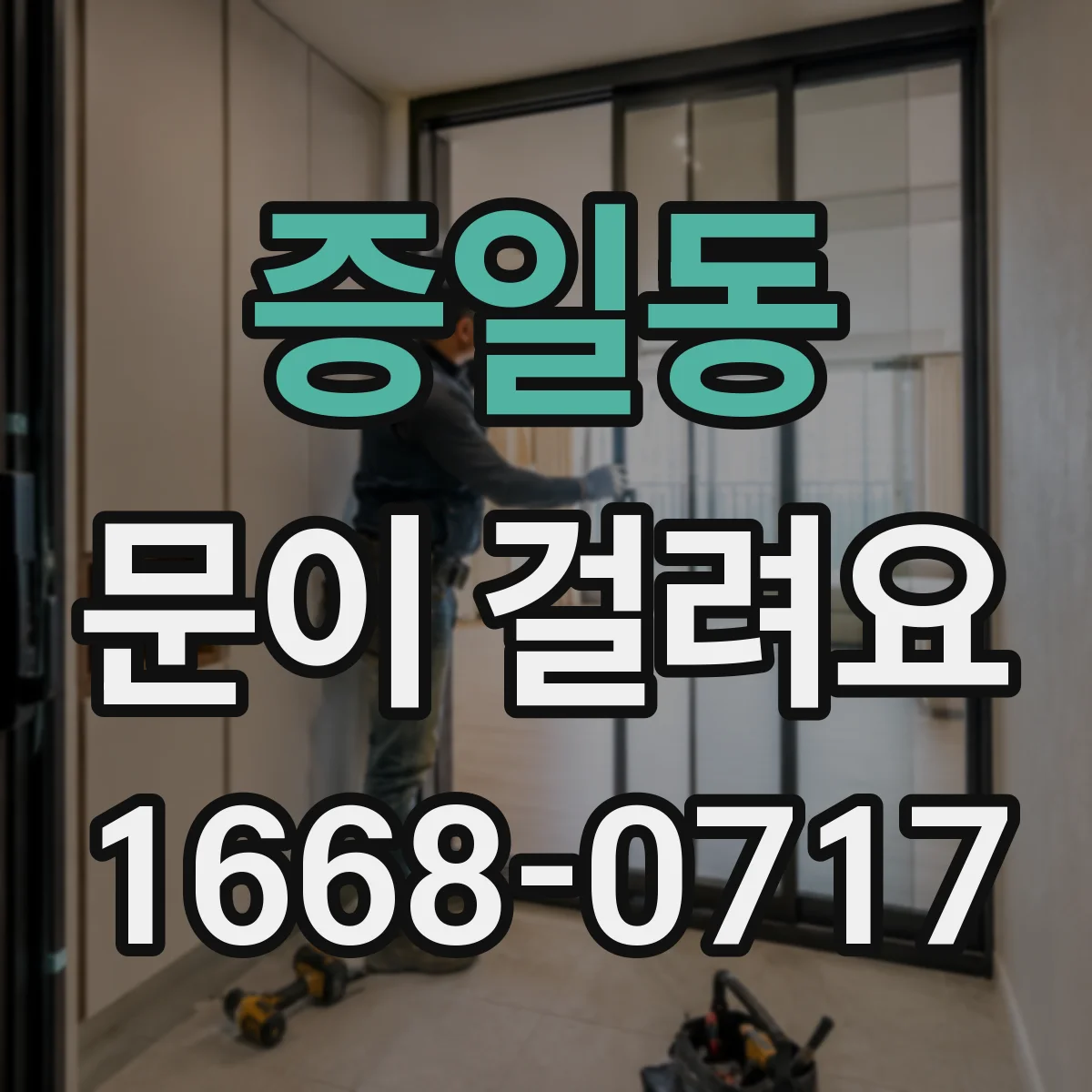 증일동 문이 걸려요