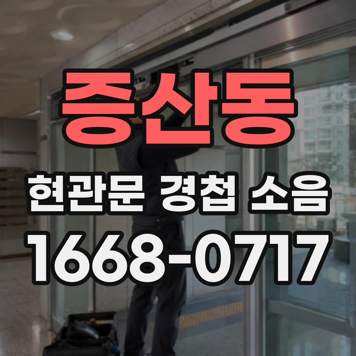 증산동 현관문 경첩 소음