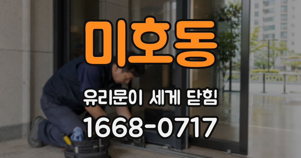 미호동 유리문이 세게 닫힘
