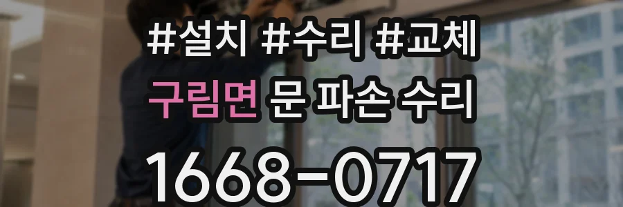 구림면 문 파손 수리