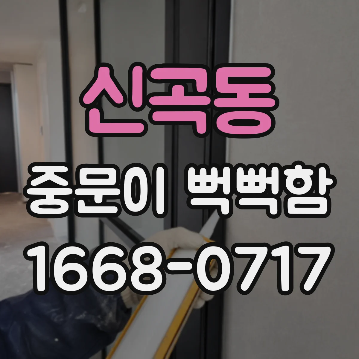 신곡동 중문이 뻑뻑함