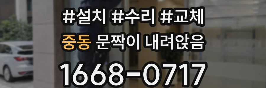 중동 문짝이 내려앉음