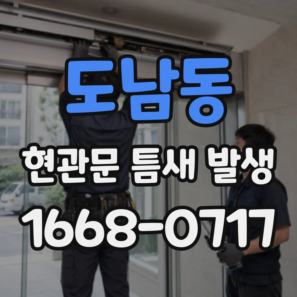 도남동 현관문 틈새 발생