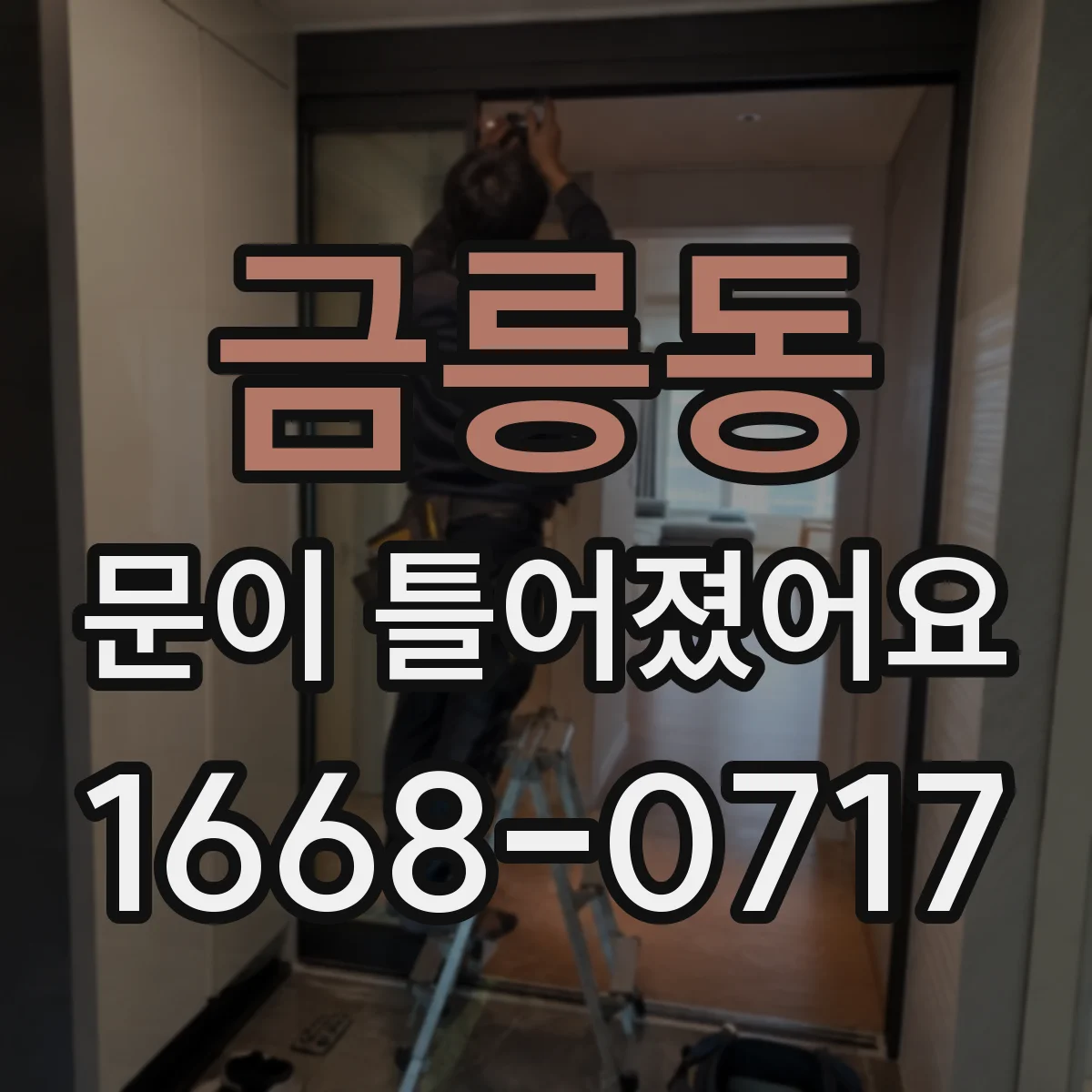 금릉동 문이 틀어졌어요