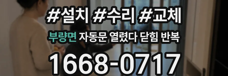 부량면 자동문 열렸다 닫힘 반복 증상은 문이 열렸다가 즉시 닫혀 버리거나, 잠시 멈춘 뒤 다시 움직일 때 확인됩니다.