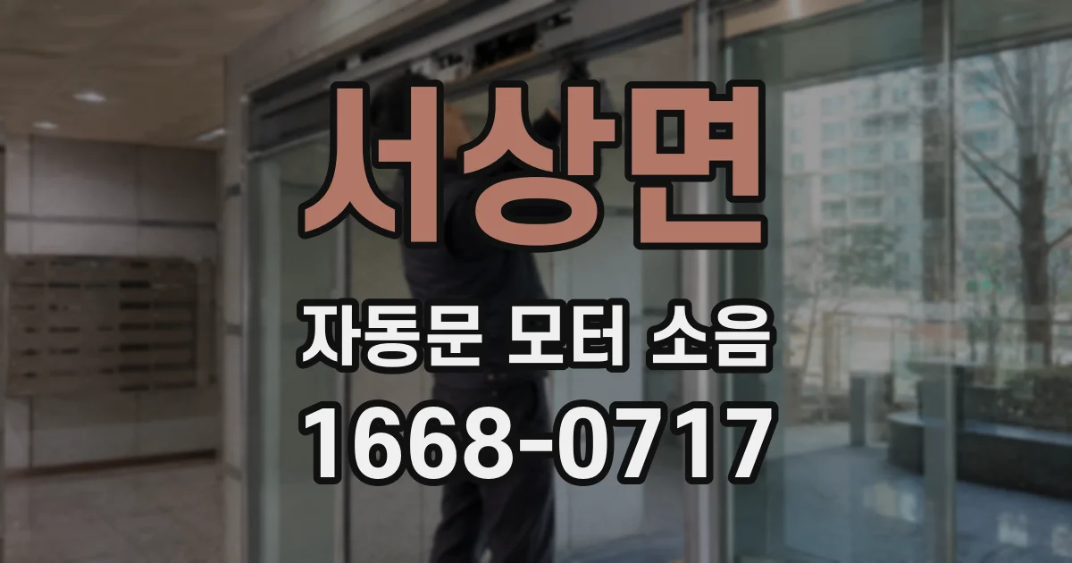 서상면 자동문 모터 소음