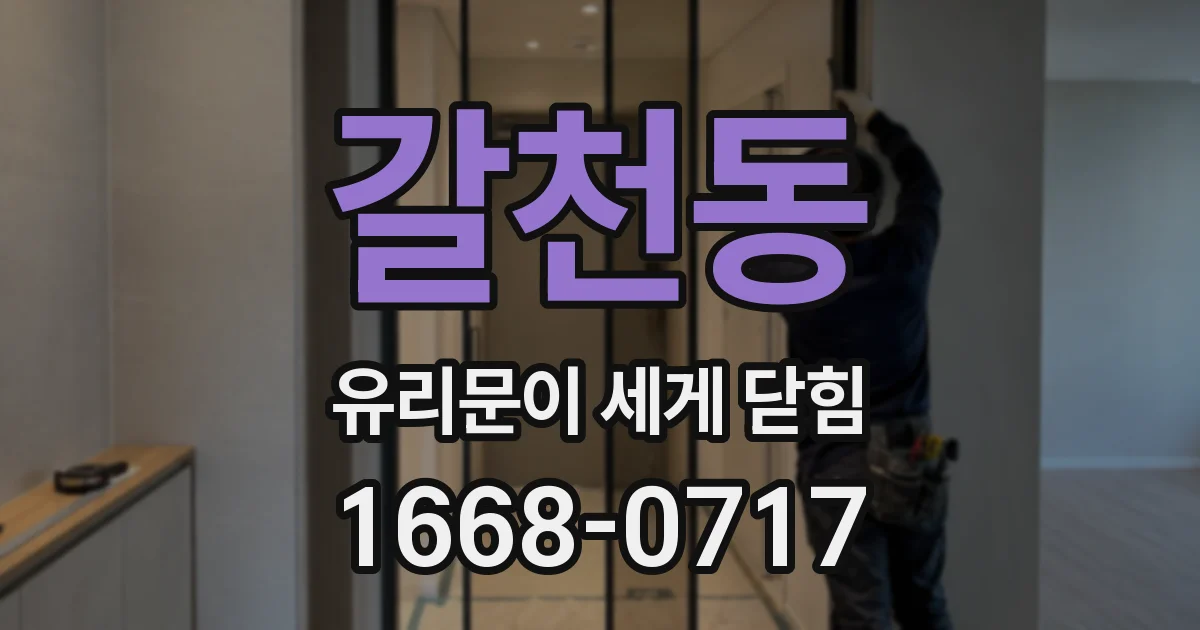갈천동 유리문이 세게 닫힘