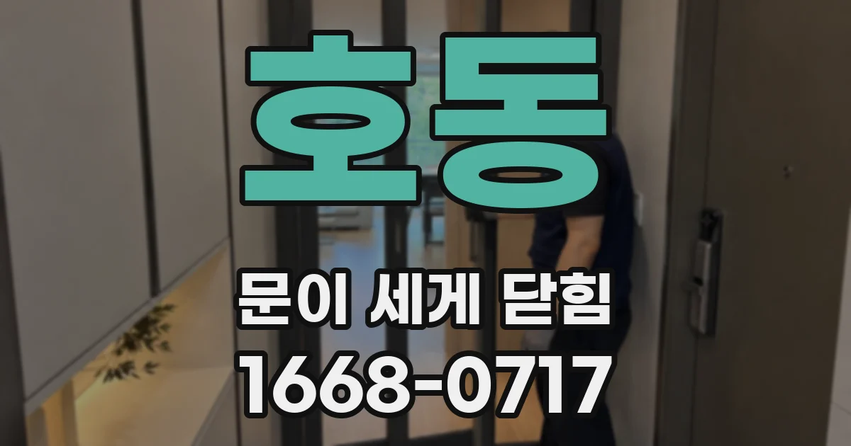 호동 문이 세게 닫힘