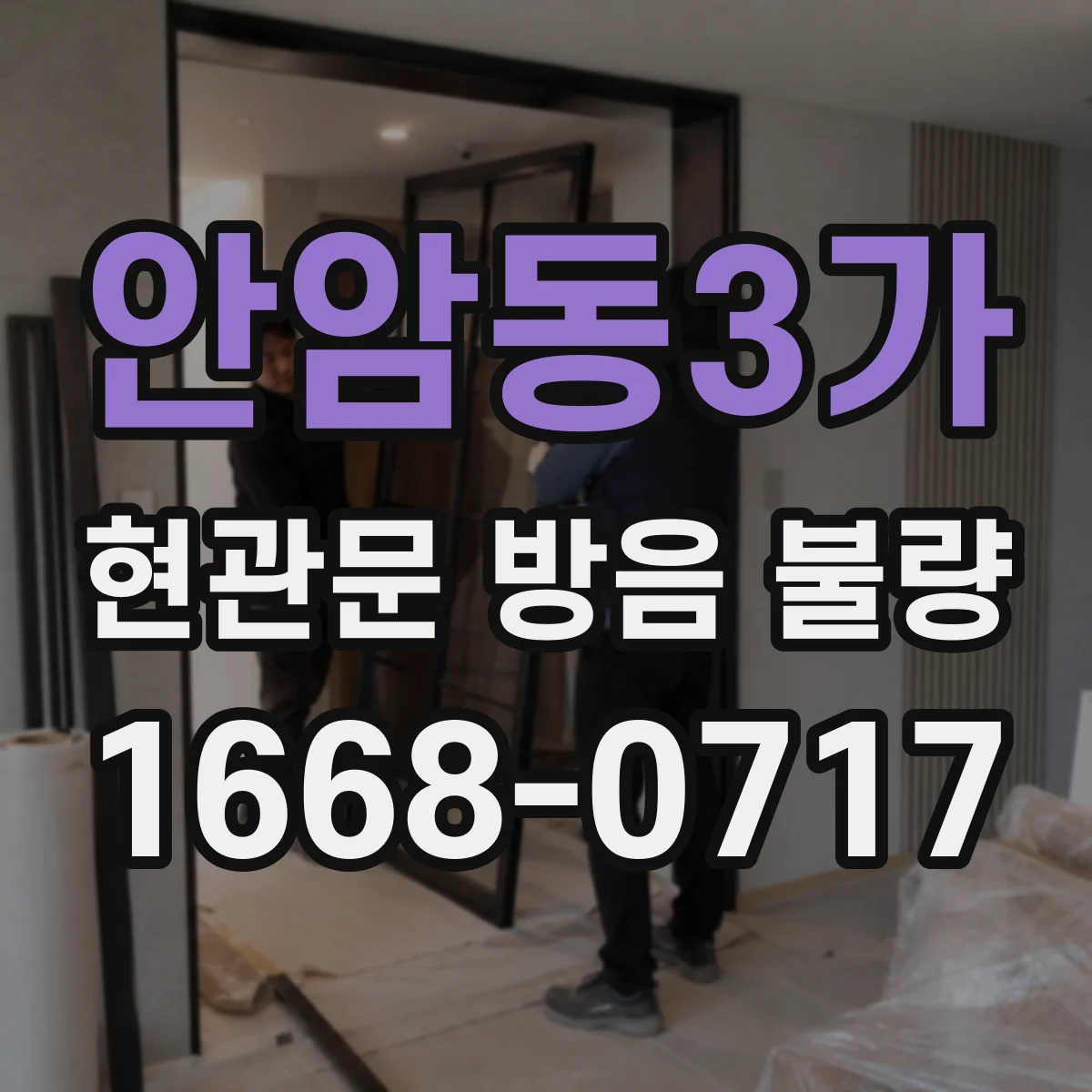 안암동3가 현관문 방음 불량
