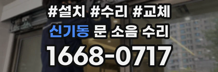 신기동 문 소음 수리
