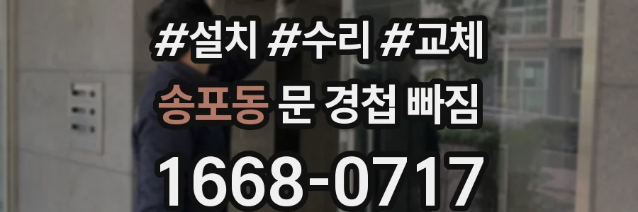 송포동 문 경첩 빠짐