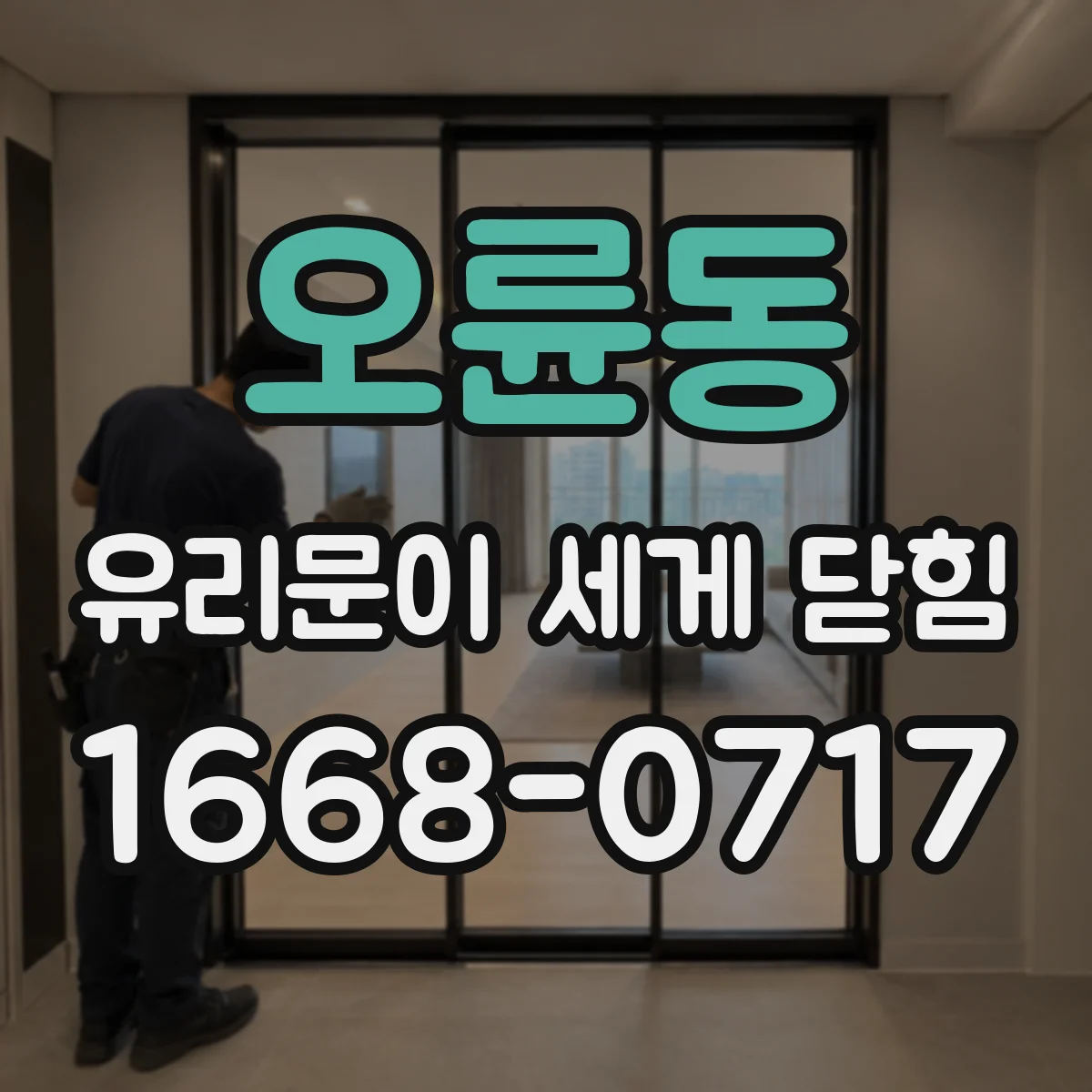 오륜동 유리문이 세게 닫힘