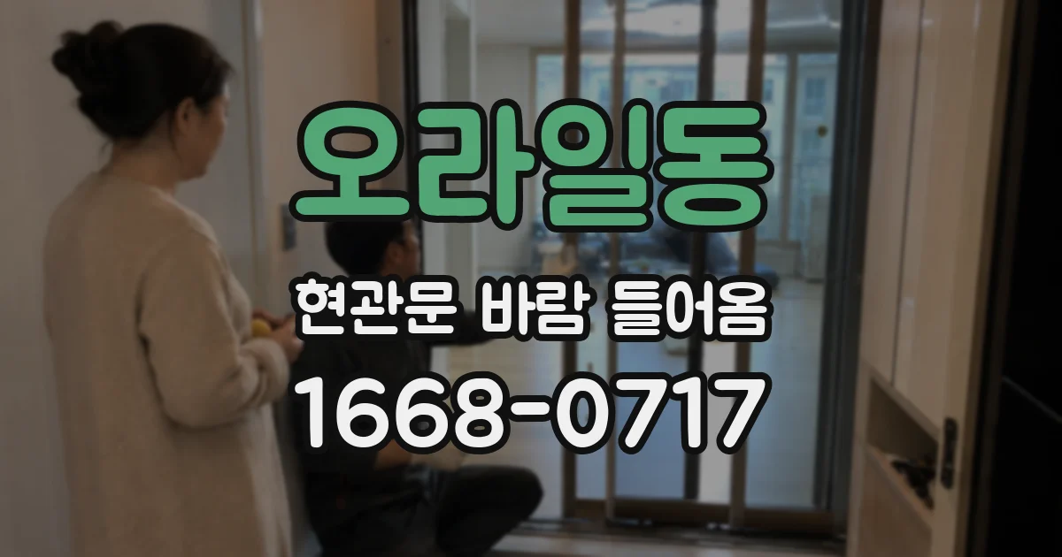 오라일동 현관문 바람 들어옴
