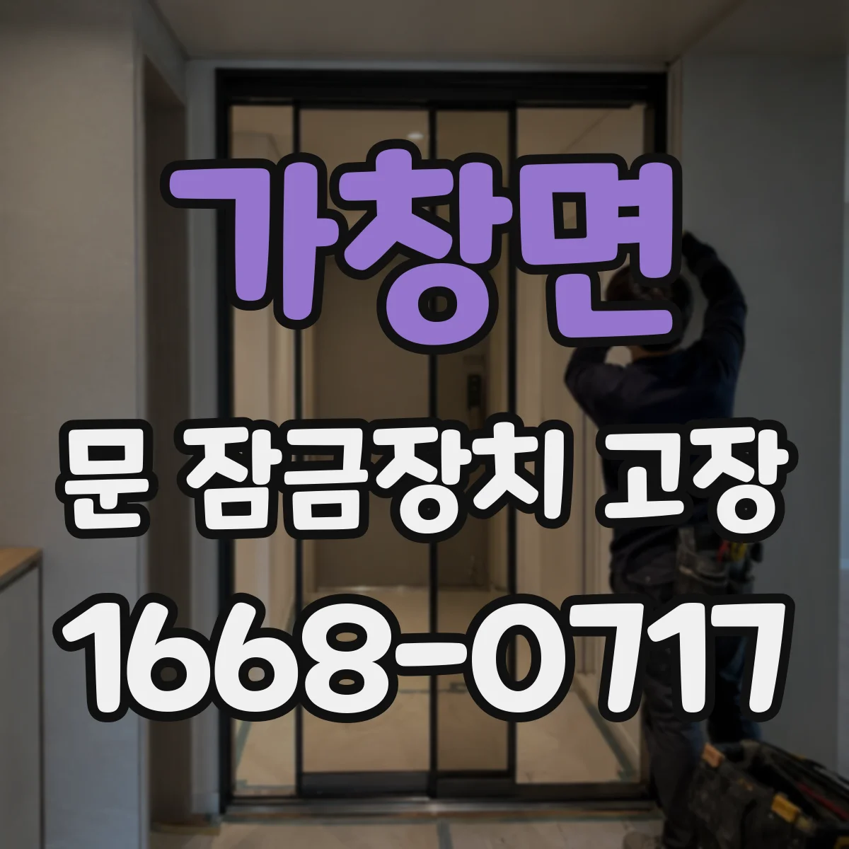 가창면 문 잠금장치 고장