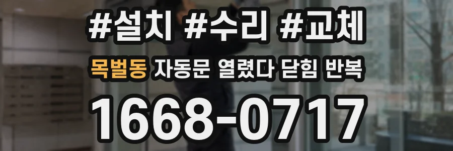 목벌동 자동문 열렸다 닫힘 반복