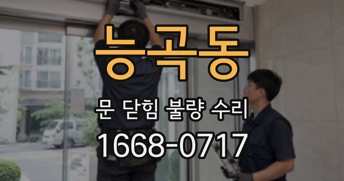 능곡동 문 닫힘 불량 수리