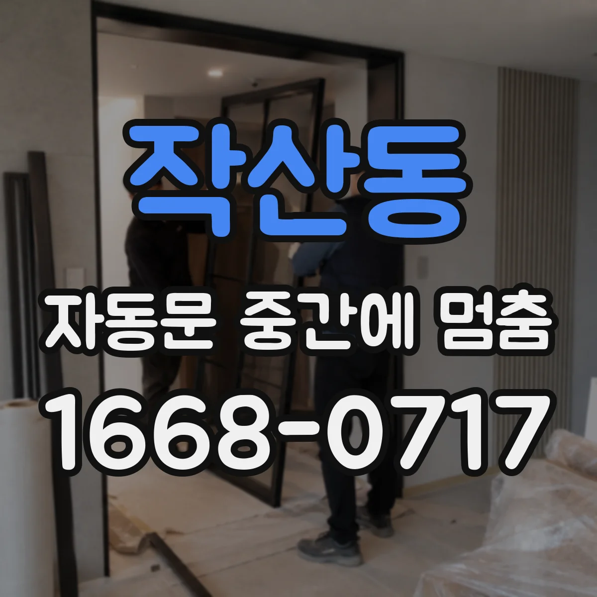 작산동 자동문 중간에 멈춤