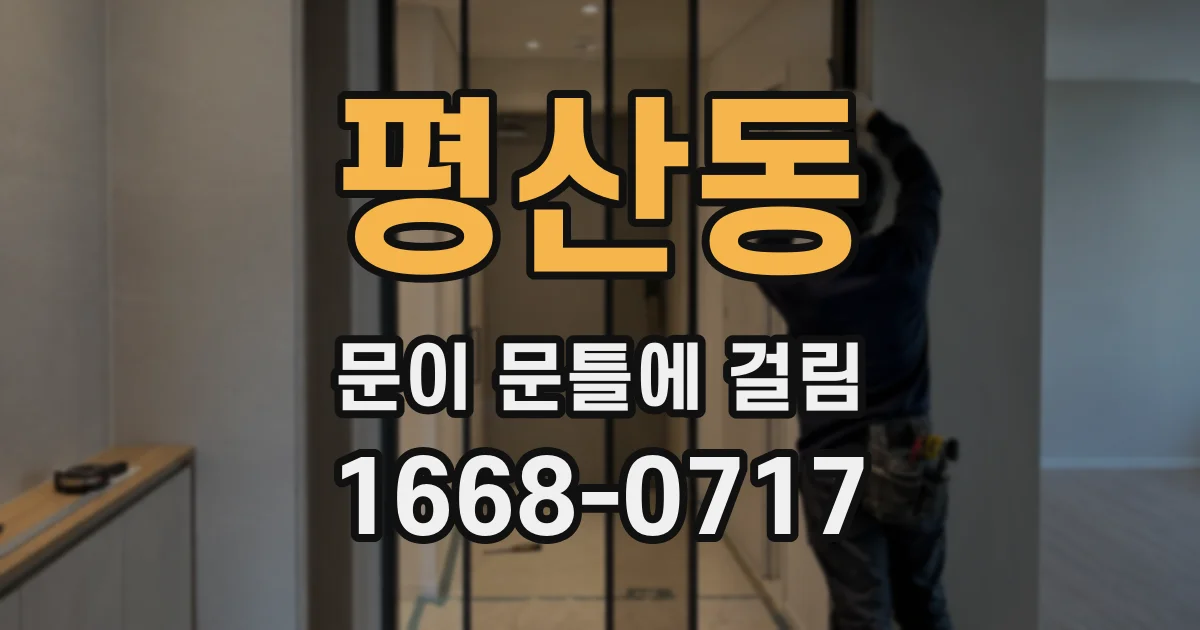 평산동 문이 문틀에 걸림