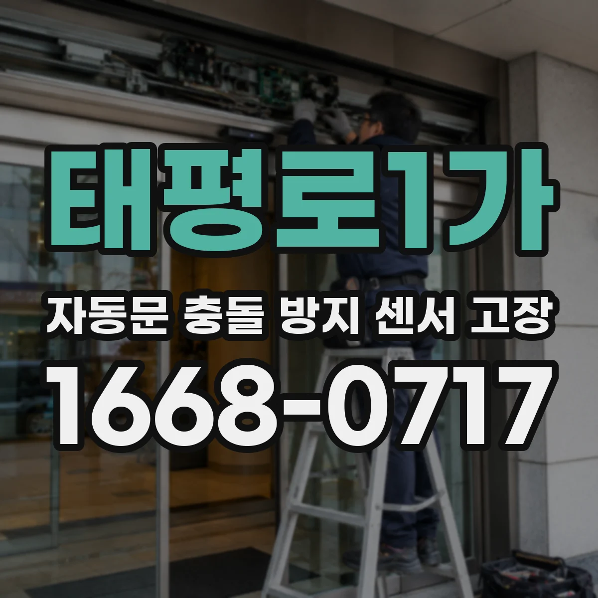 태평로1가 자동문 충돌 방지 센서 고장