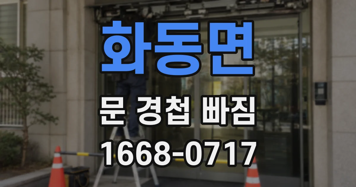 화동면 문 경첩 빠짐