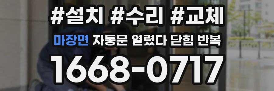 마장면 자동문 열렸다 닫힘 반복 현상은 문이 열리자마자 다시 닫히거나, 한 번 멈춘 뒤 재가동되며 반복되는 경우가 많습니다.