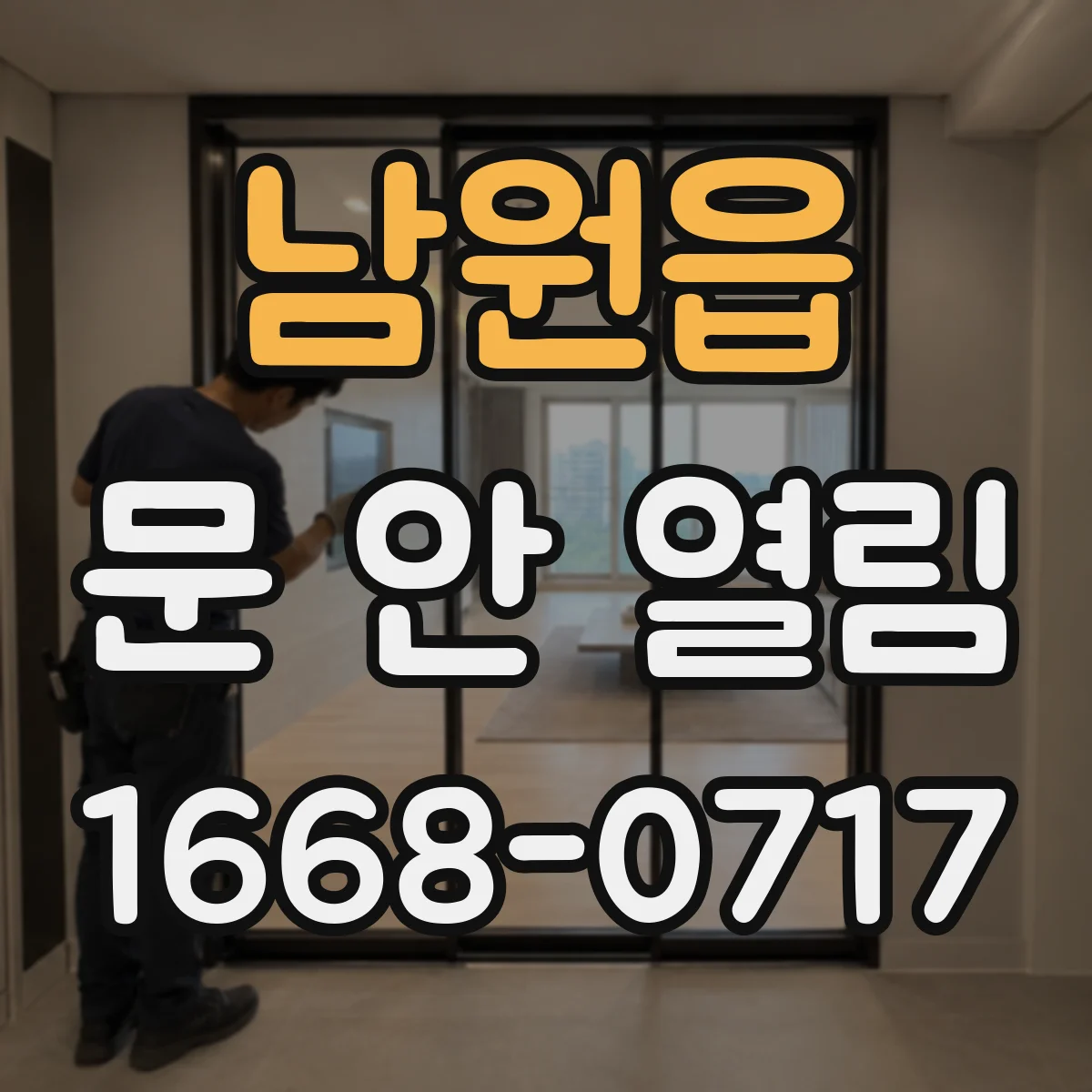 남원읍 문 안 열림
