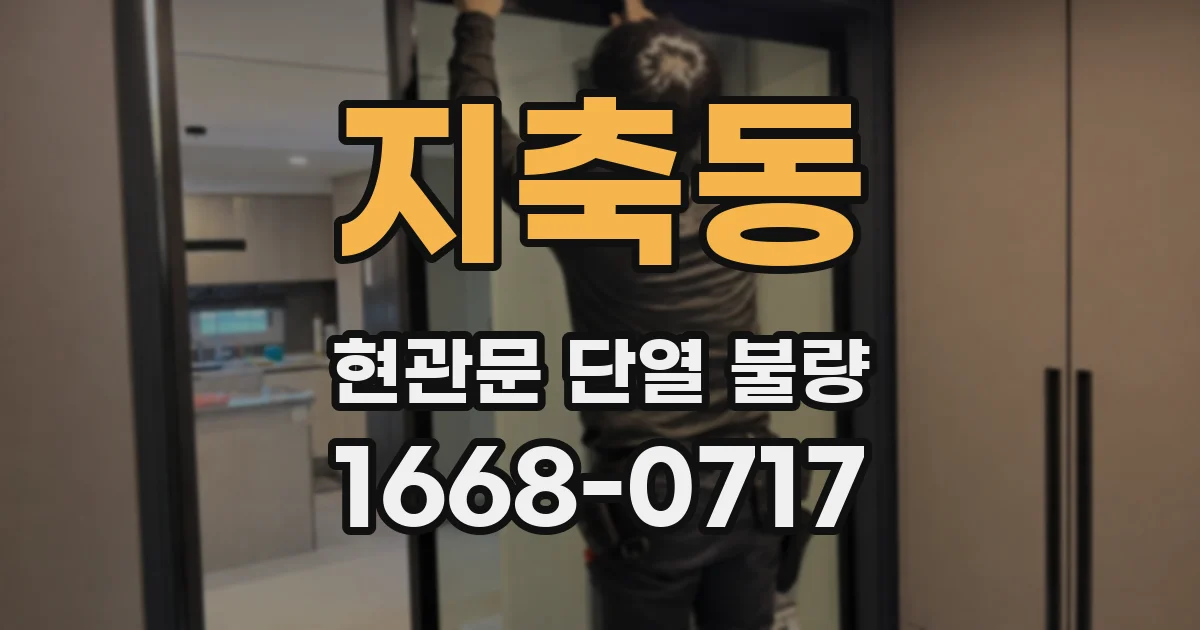 지축동 현관문 단열 불량