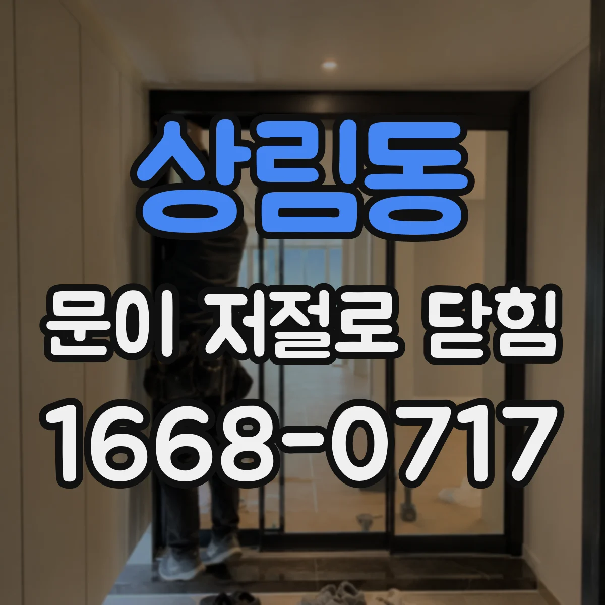 상림동 문이 저절로 닫힘