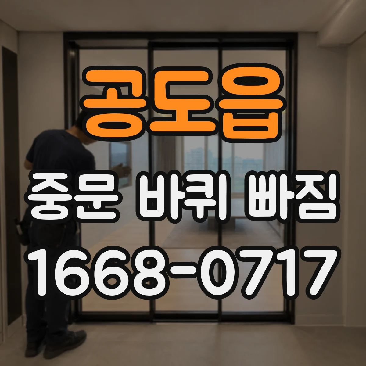 공도읍 중문 바퀴 빠짐