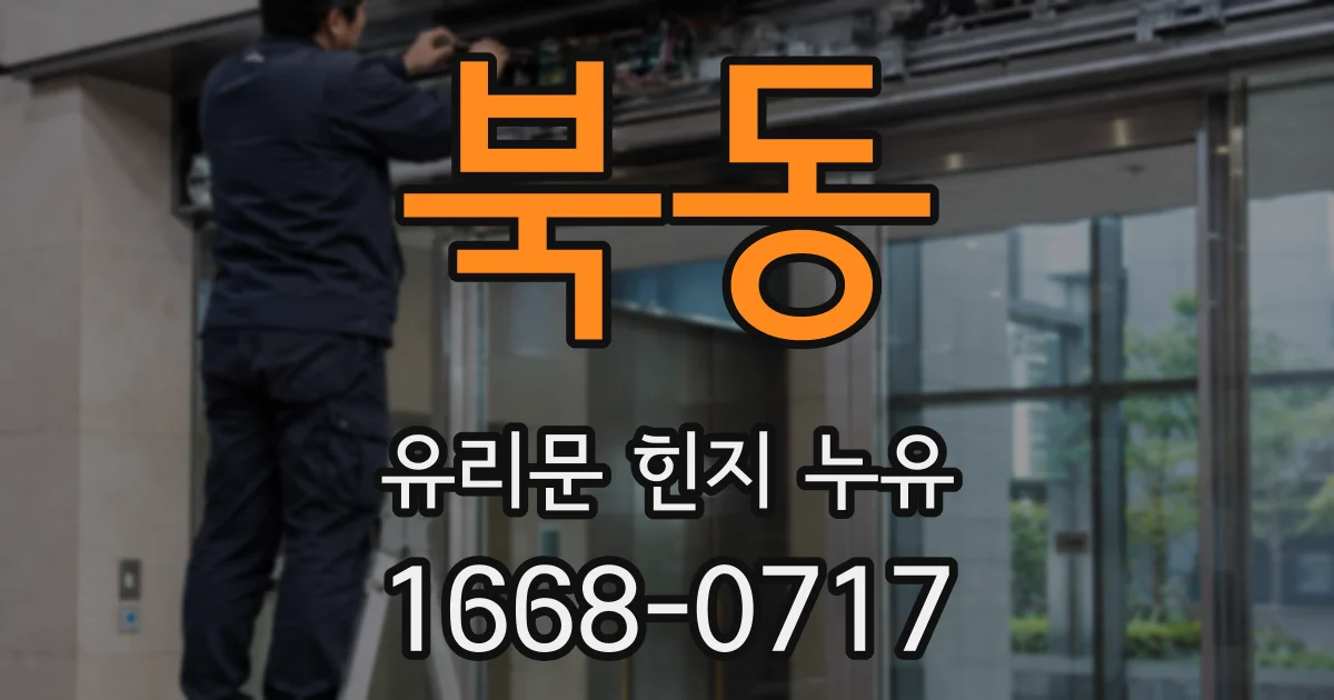 북동 유리문 힌지 누유