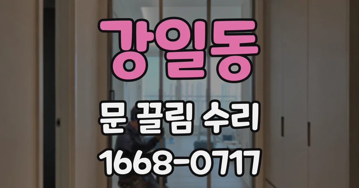 강일동 문 끌림 수리