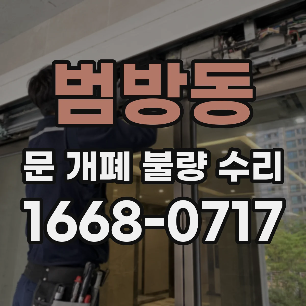 범방동 문 개폐 불량 수리