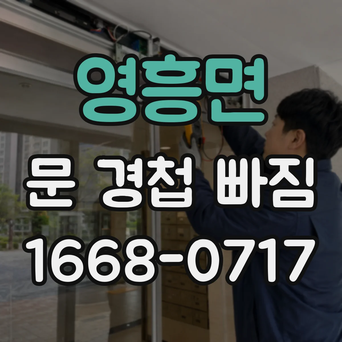 영흥면 문 경첩 빠짐