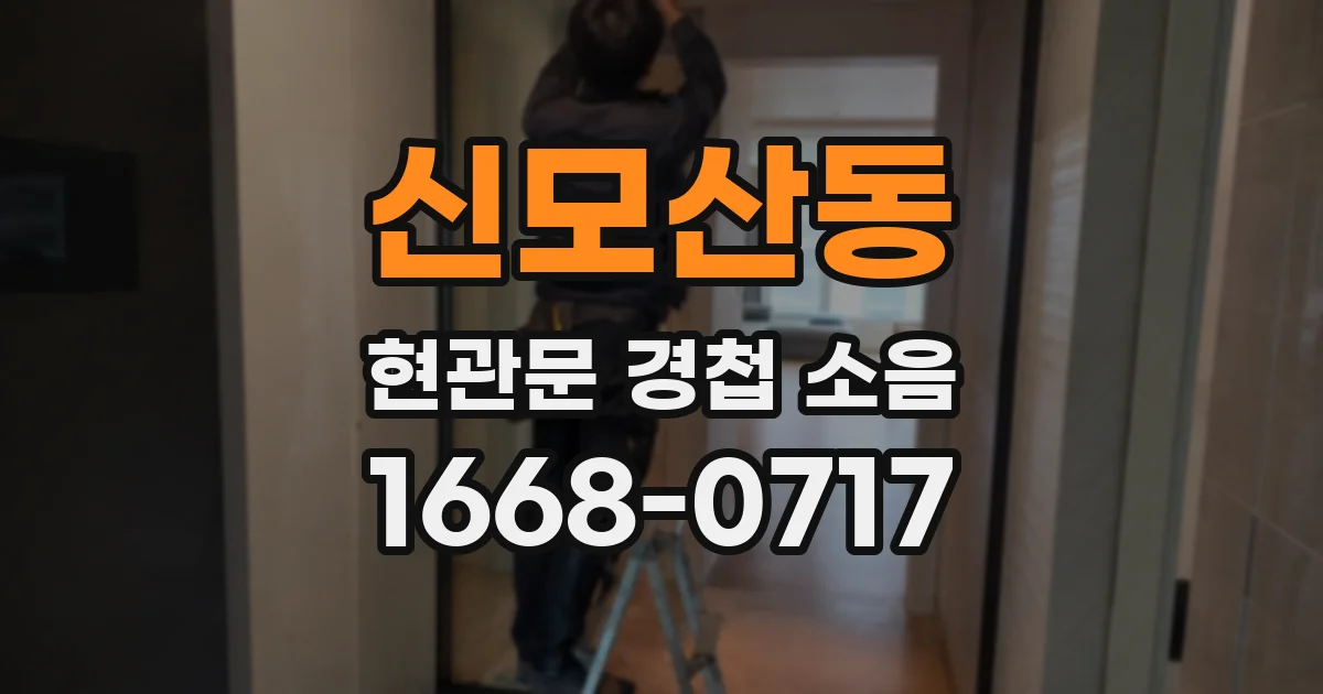 신모산동 현관문 경첩 소음