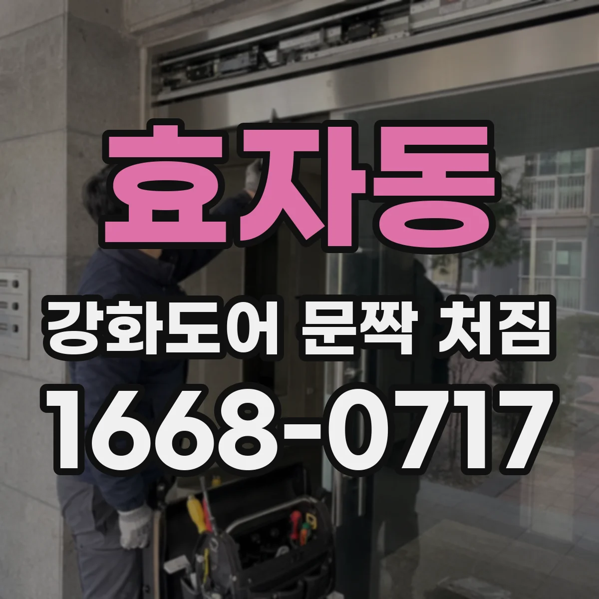 효자동 강화도어 문짝 처짐