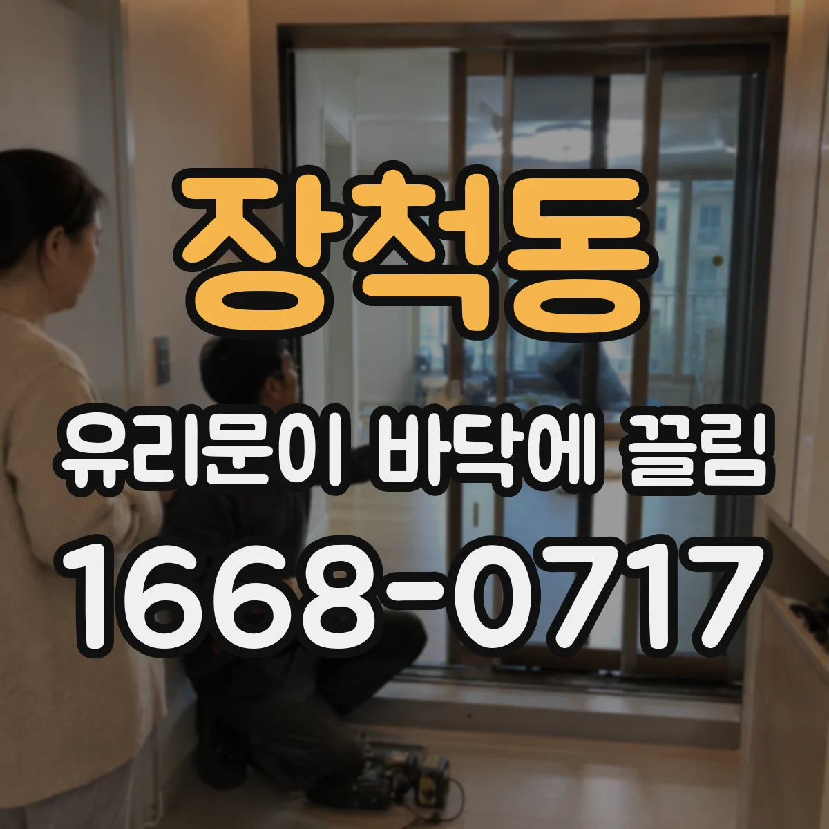장척동 유리문이 바닥에 끌림